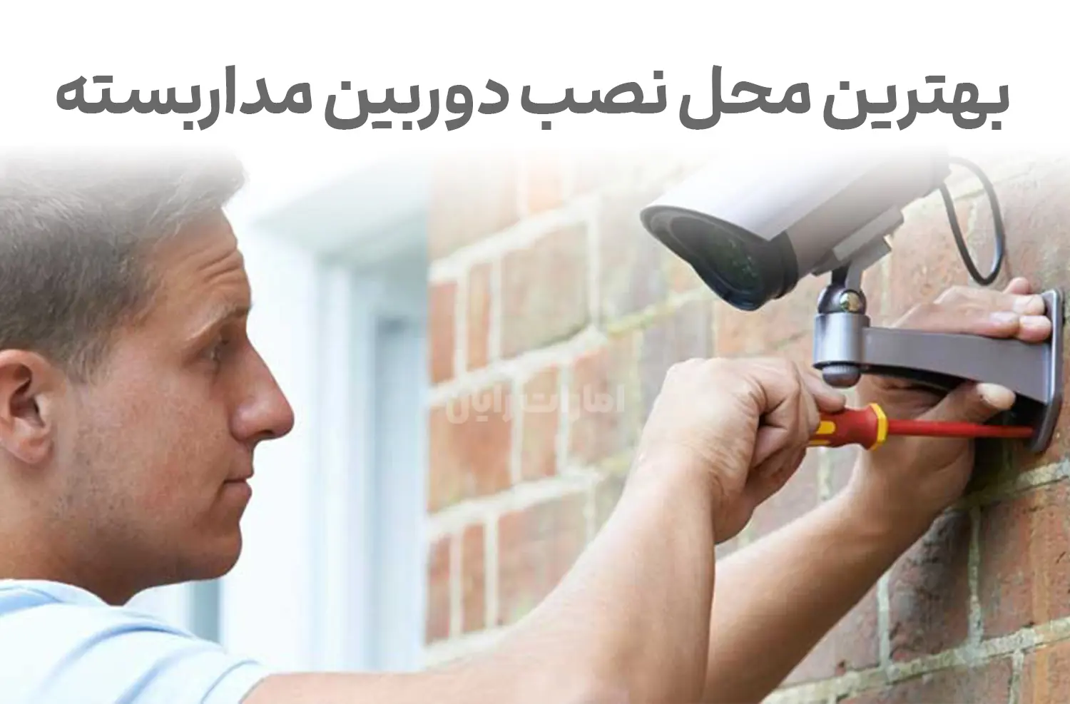 بهترین محل نصب دوربین مداربسته برای امنیت خانه